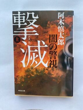 Yami no Keishi: Gekimetsu written by Shintaro Agi Japanese Thriller Novel